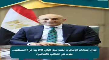 جدول امتحانات الدبلومات الفنية للدور الثاني 2025 يبدأ في 9 أغسطس.. تعرف على المواعيد والتفاصيل